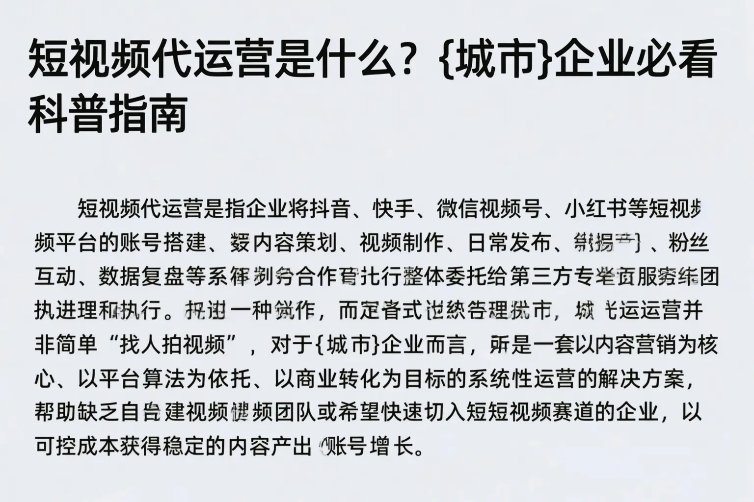 短视频代运营是什么？山东企业必看科普指南
