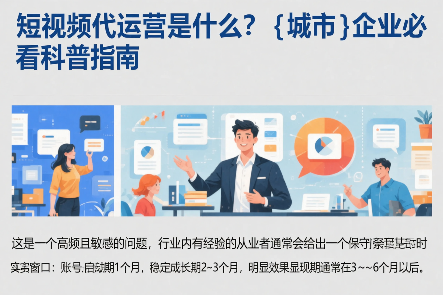 短视频代运营是什么？山东企业必看科普指南