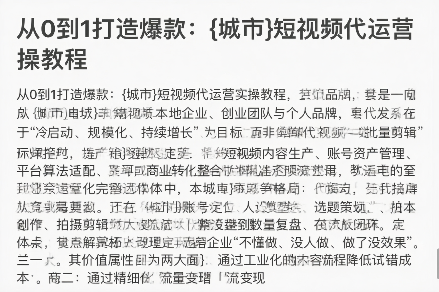 从0到1打造爆款：山东短视频代运营实操教程