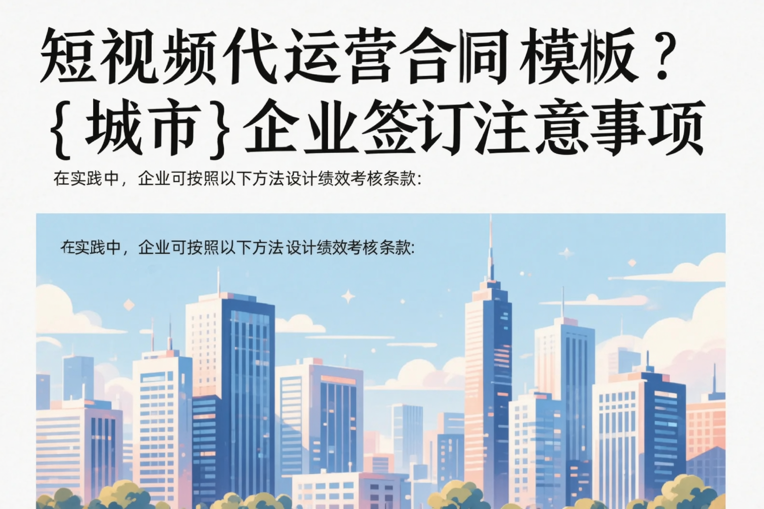 短视频代运营合同模板？山东企业签订注意事项