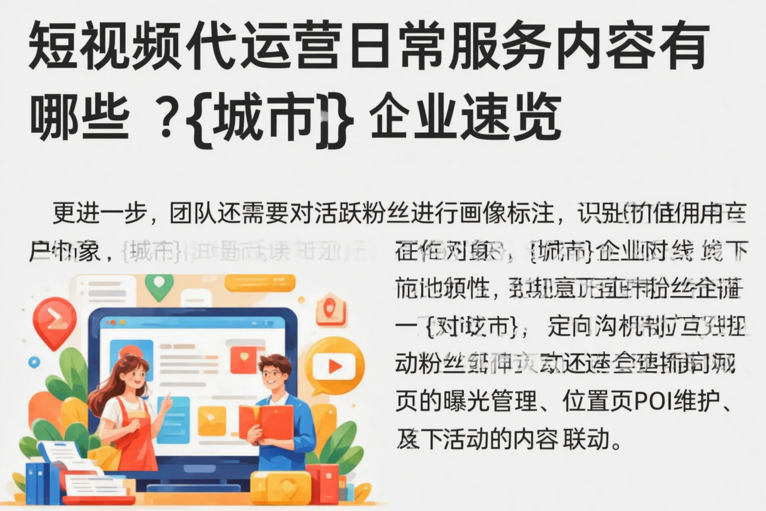 短视频代运营日常服务内容有哪些？山东企业速览