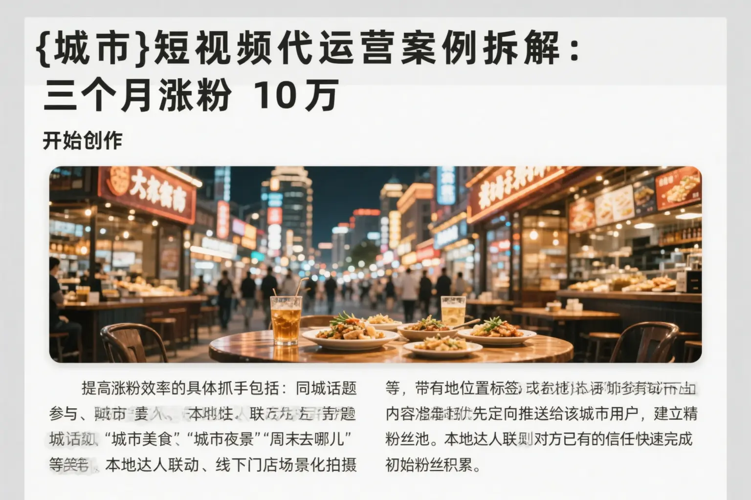 山东短视频代运营案例拆解：三个月涨粉10万