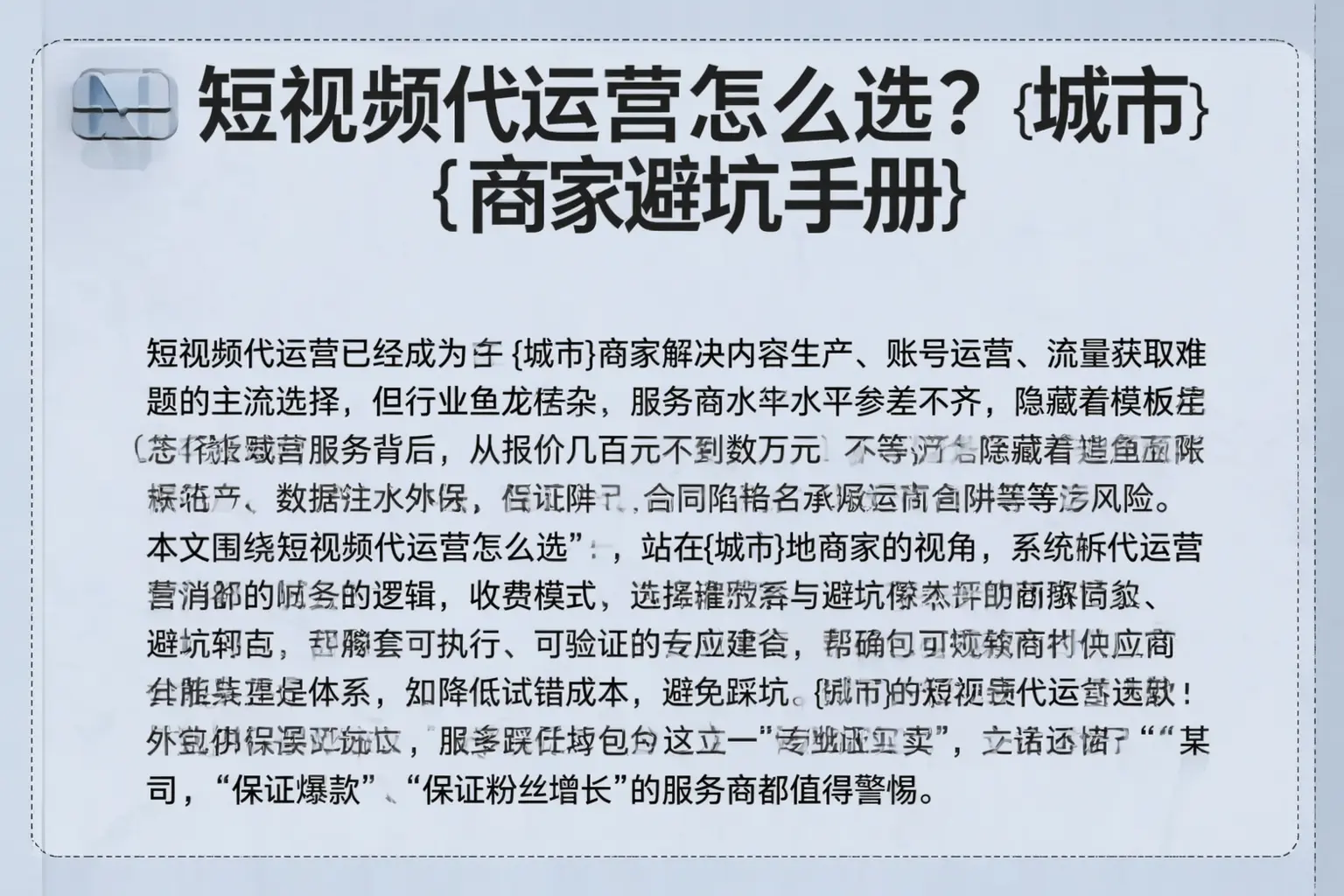 短视频代运营怎么选？山东商家避坑手册