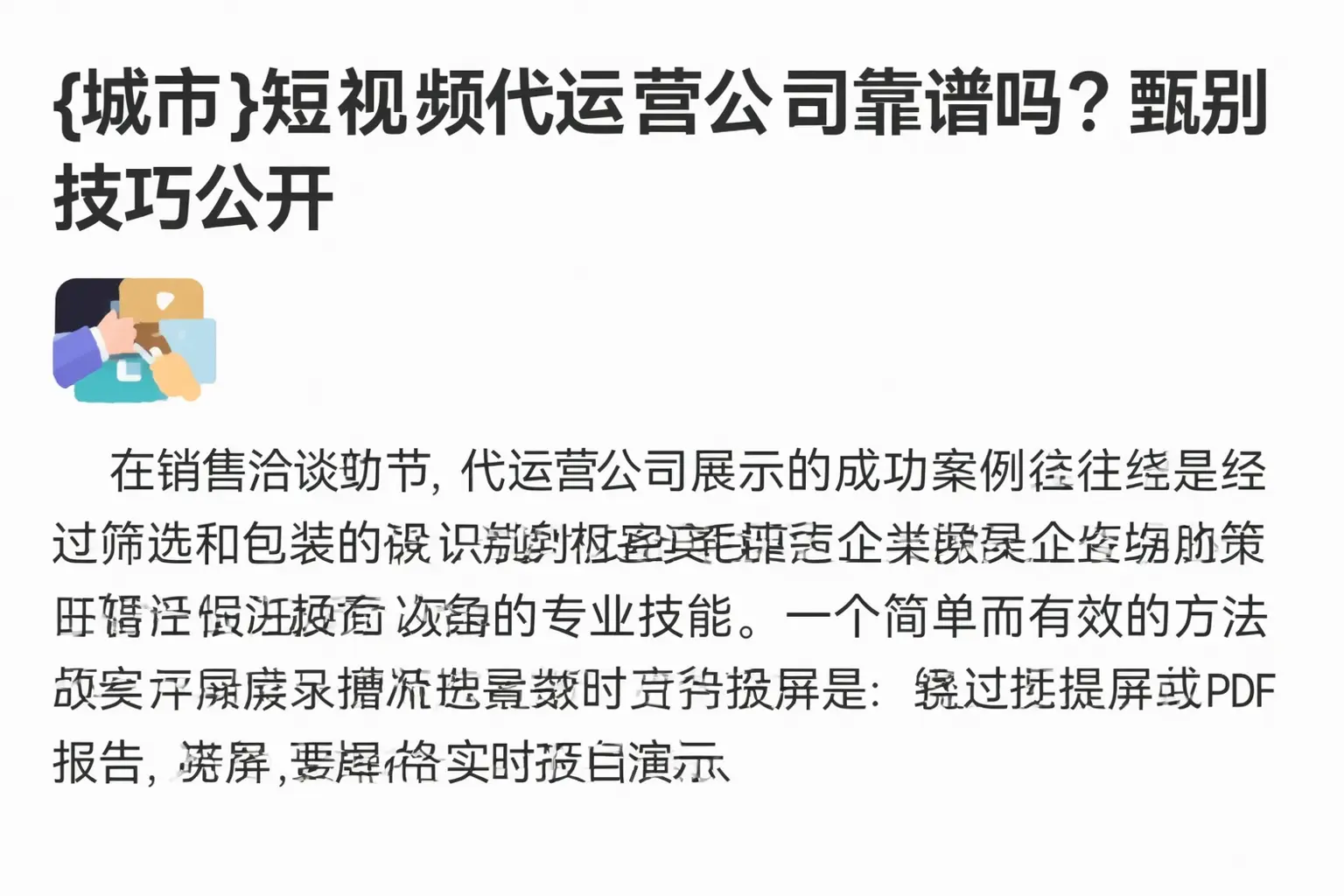 山东短视频代运营公司靠谱吗？甄别技巧公开