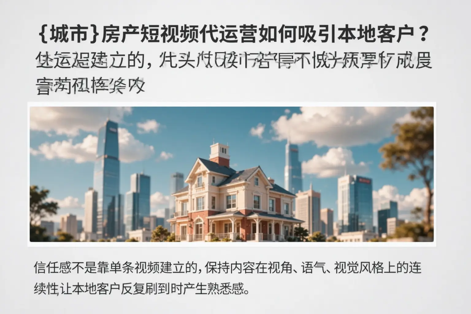 山东房产短视频代运营如何吸引本地客户？