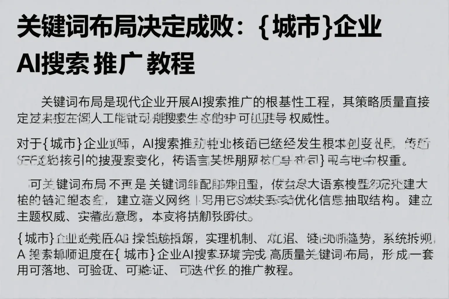 关键词布局决定成败：山东企业AI搜索推广教程
