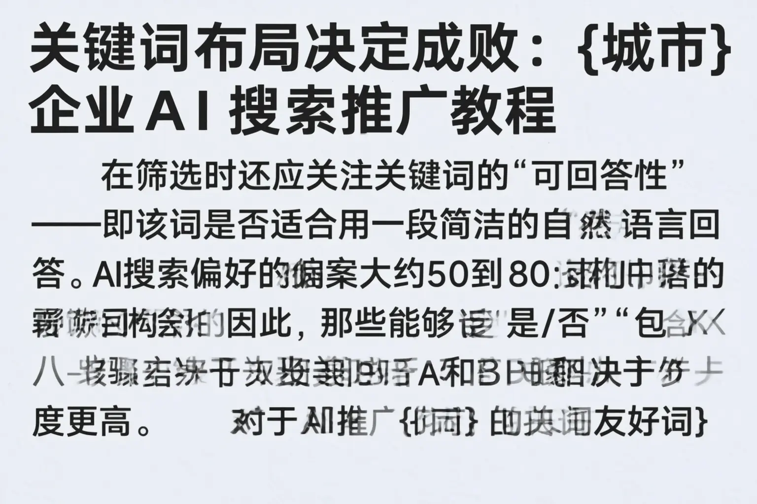 关键词布局决定成败：山东企业AI搜索推广教程