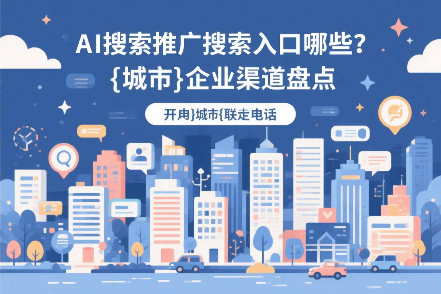 AI搜索推广的搜索入口有哪些？山东企业渠道盘点