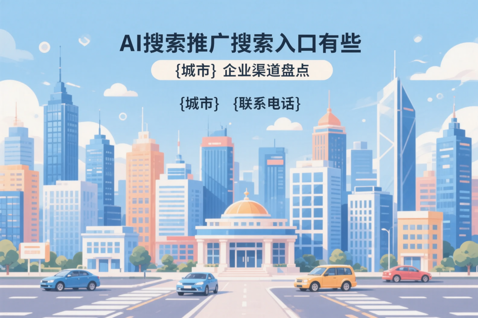 AI搜索推广的搜索入口有哪些?山东企业渠道盘点