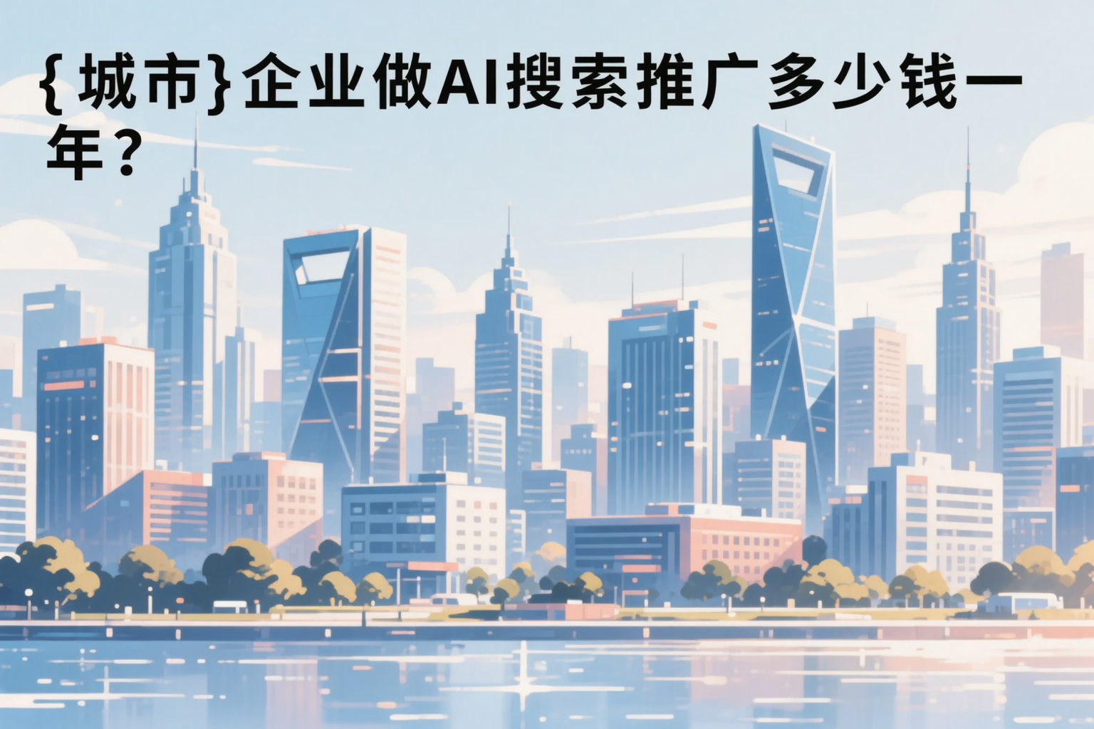 山东企业做AI搜索推广多少钱一年？真实费用拆解