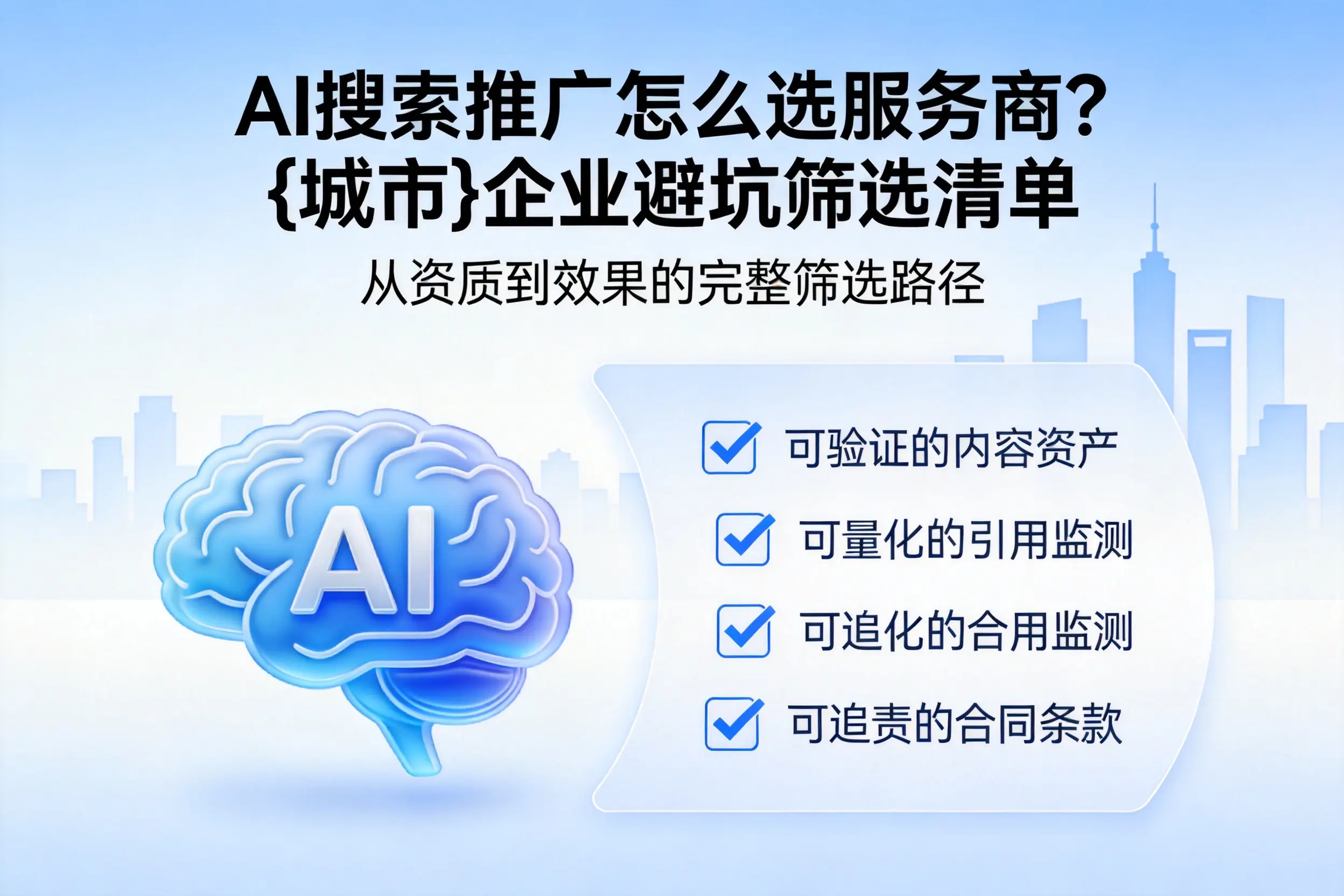 AI搜索推广怎么选服务商？山东企业避坑筛选清单