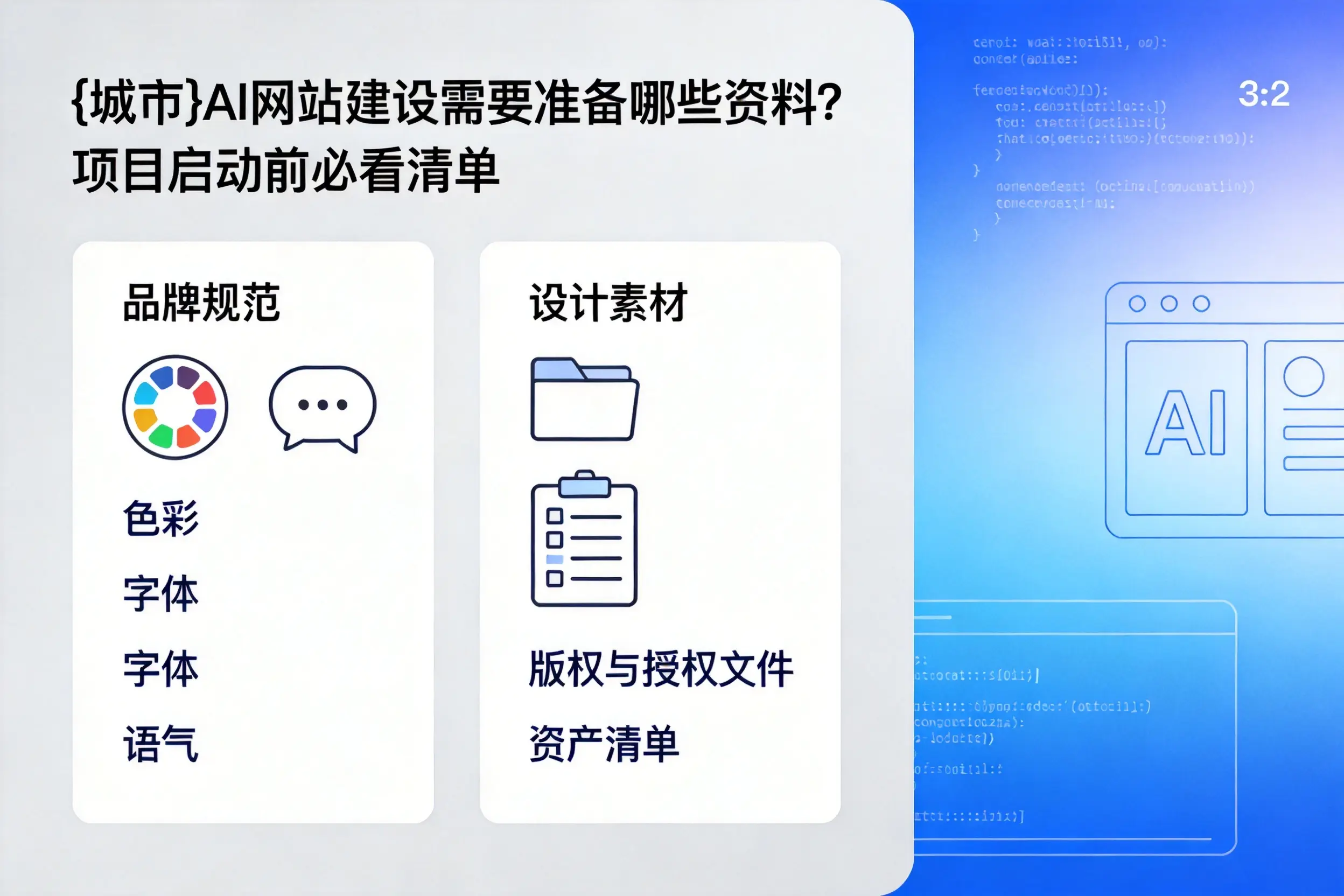 山东AI网站建设需要准备哪些资料？项目启动前必看清单