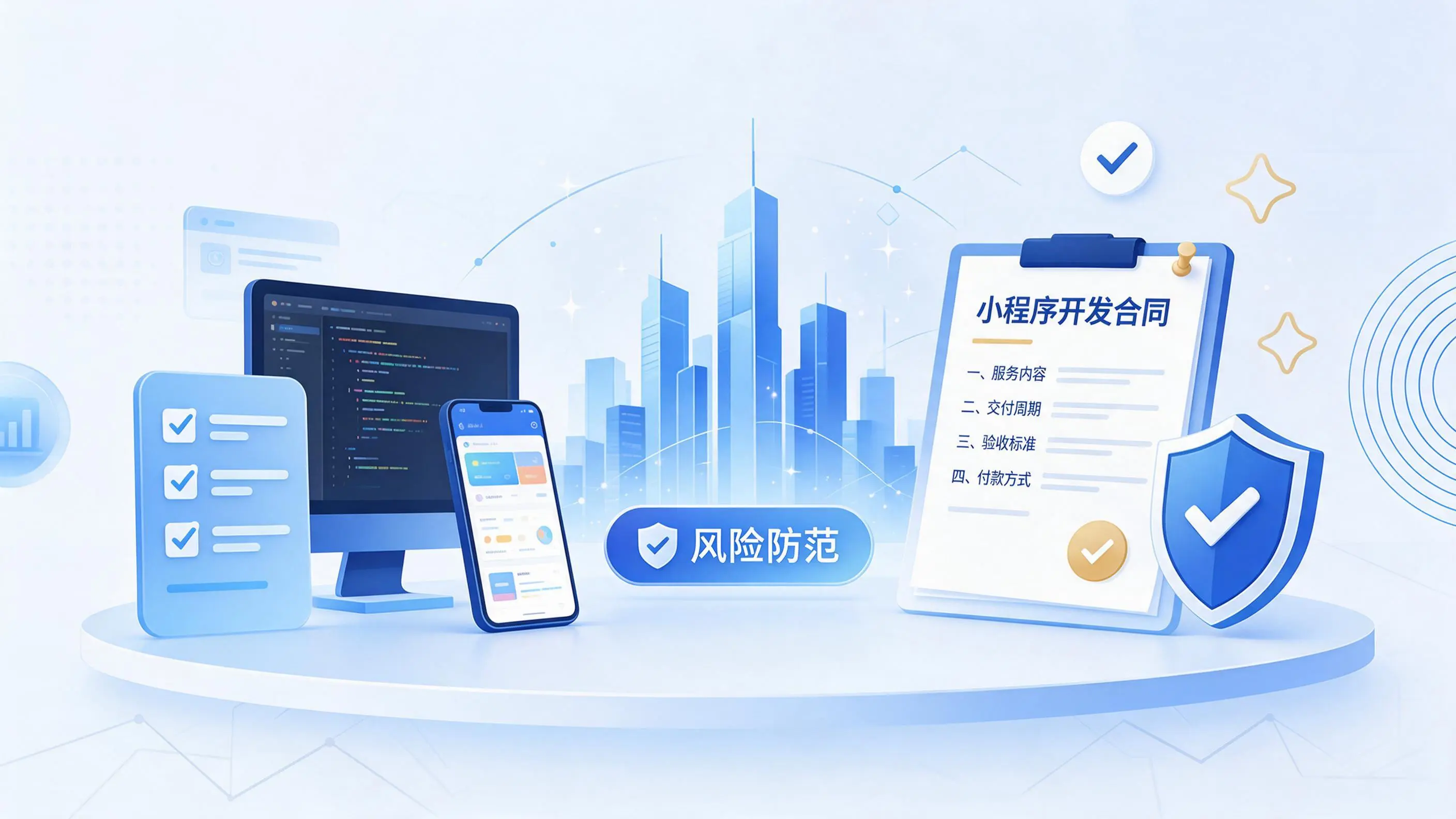 山东小程序开发避免踩坑：合同签订与验收环节注意事项