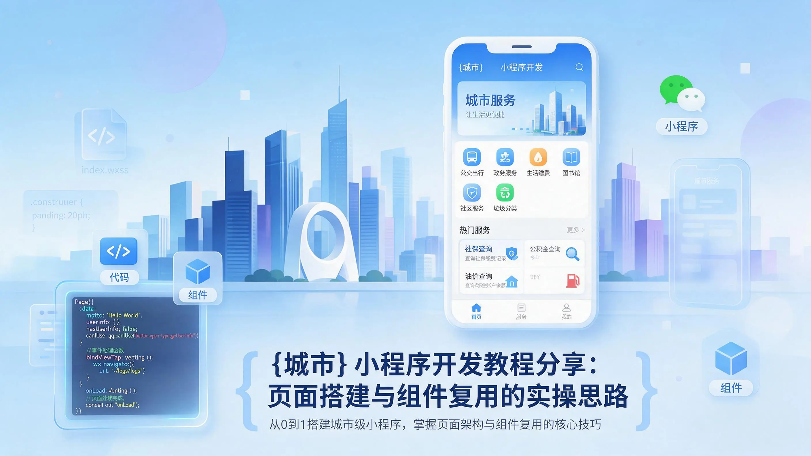 山东小程序开发教程分享：页面搭建与组件复用的实操思路