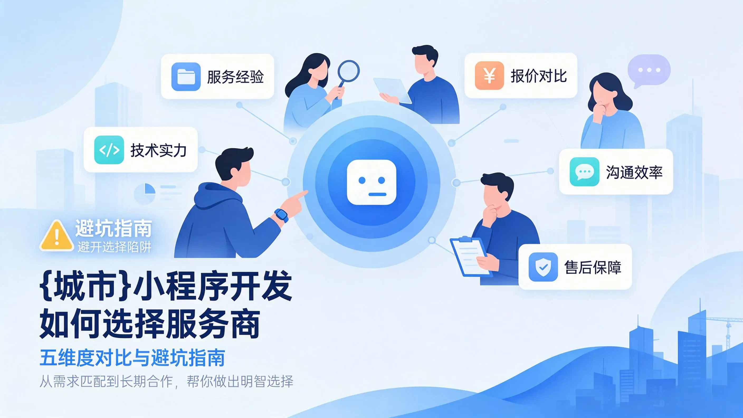 山东小程序开发如何选择服务商：五维度对比与避坑指南