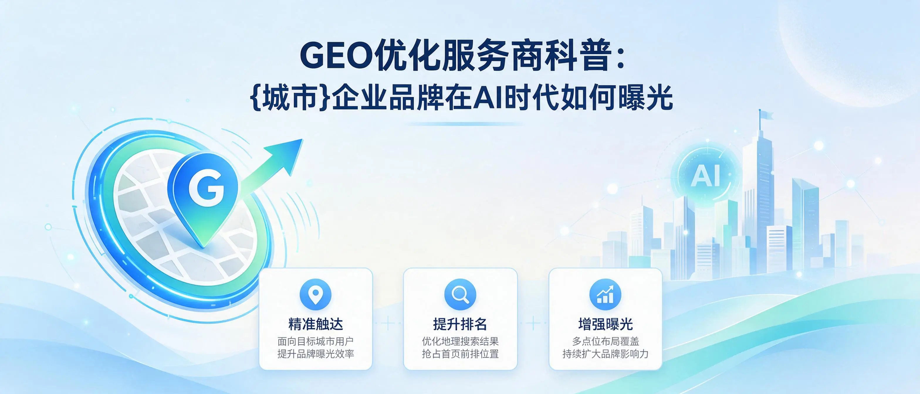 GEO优化服务商科普：山东企业品牌在AI时代如何曝光