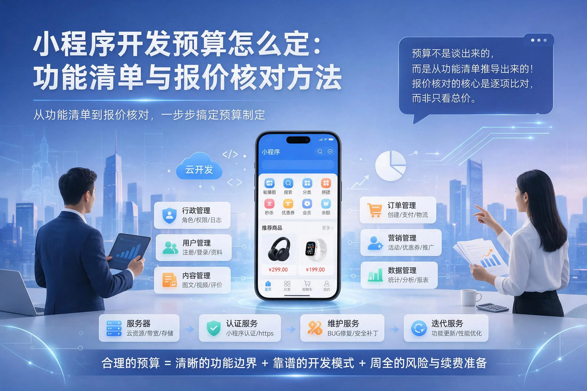 山东小程序开发预算怎么定：功能清单与报价核对方法