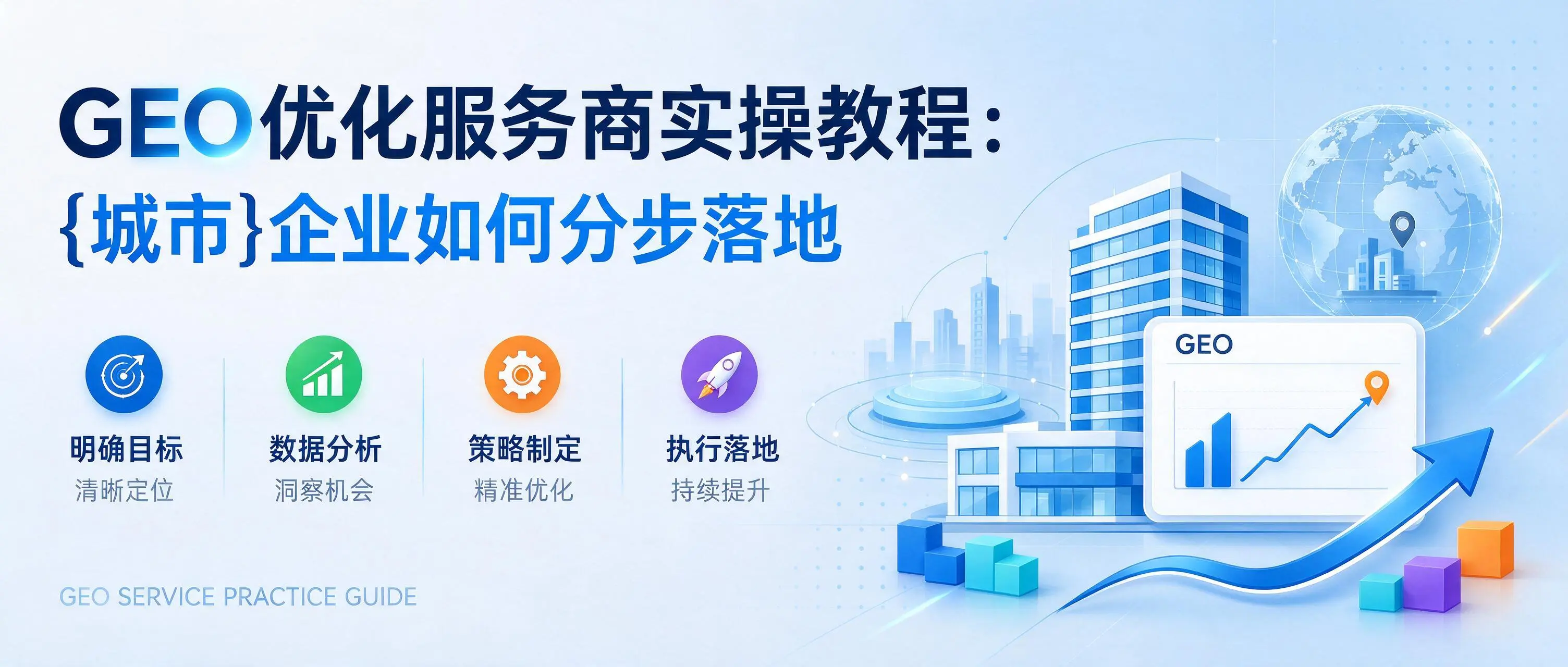 GEO优化服务商实操教程：山东企业如何分步落地