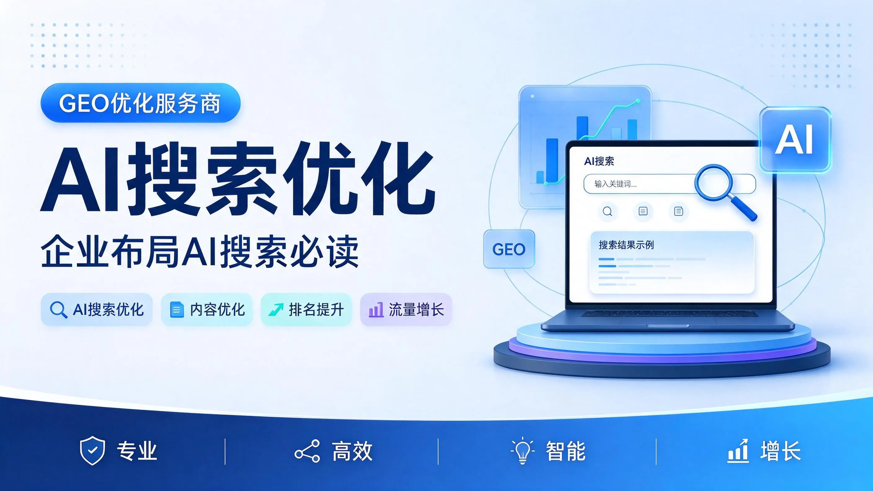 GEO优化服务商基础认知：山东企业布局AI搜索必读