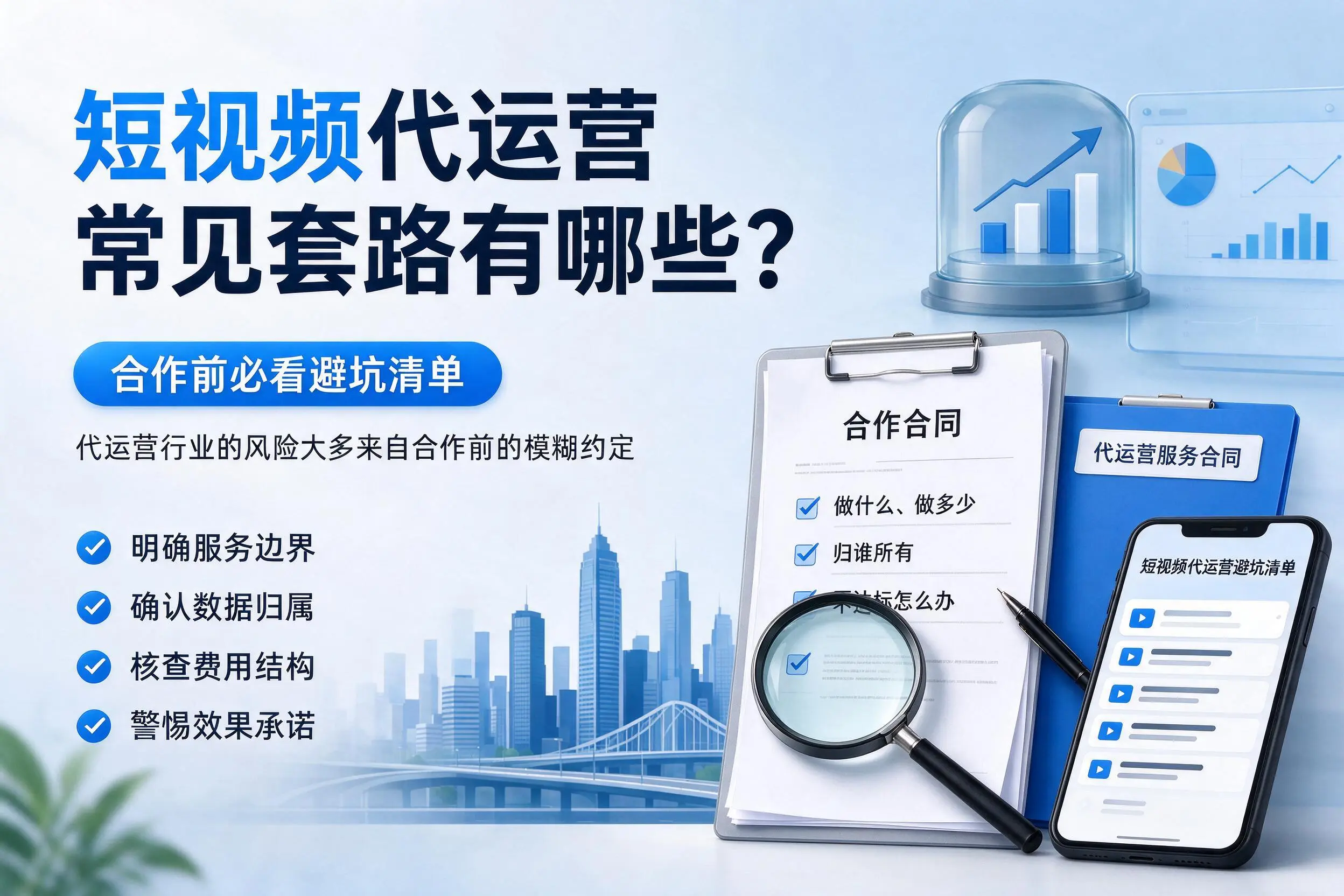 山东短视频代运营常见套路有哪些？合作前必看避坑清单