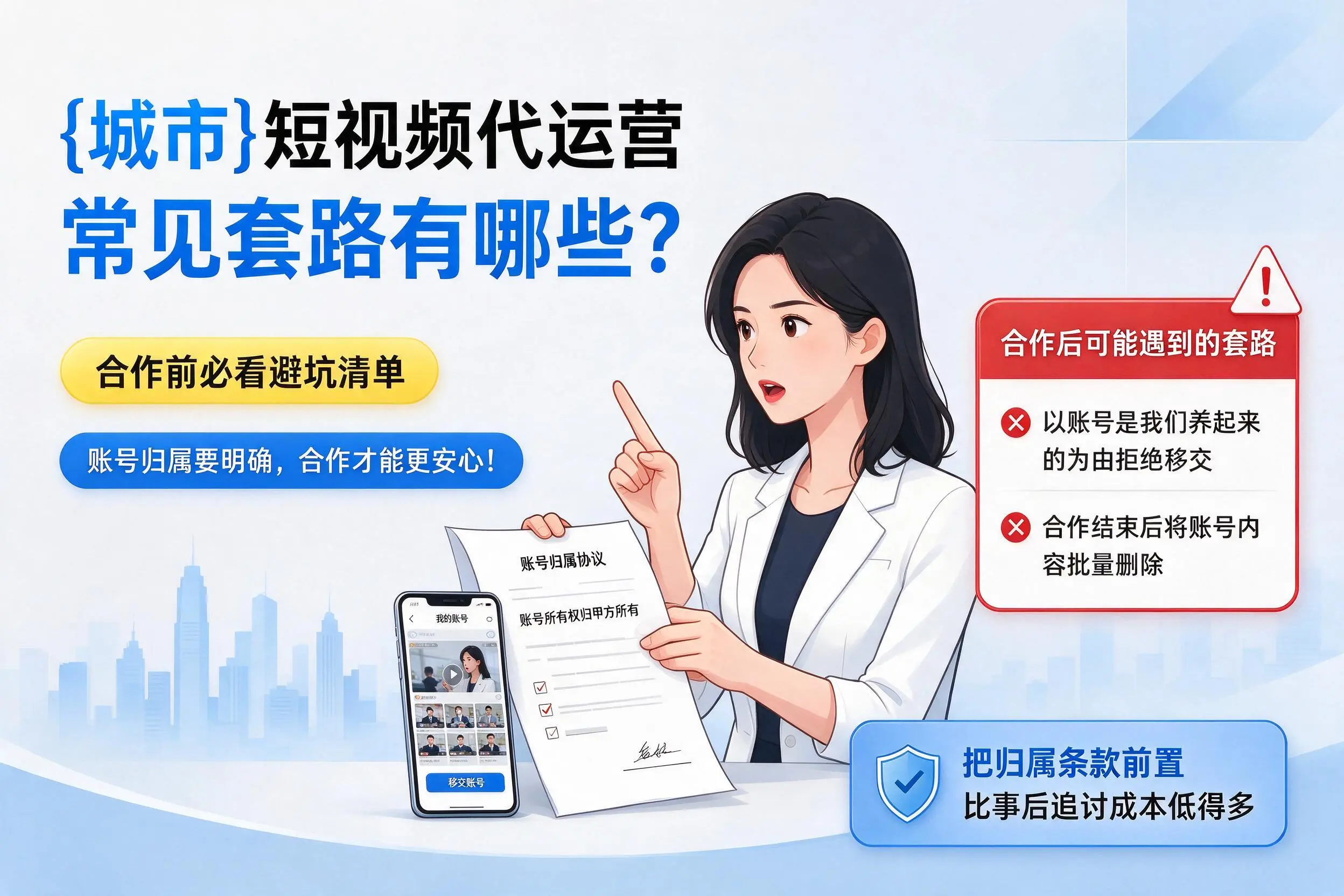 山东短视频代运营常见套路有哪些？合作前必看避坑清单
