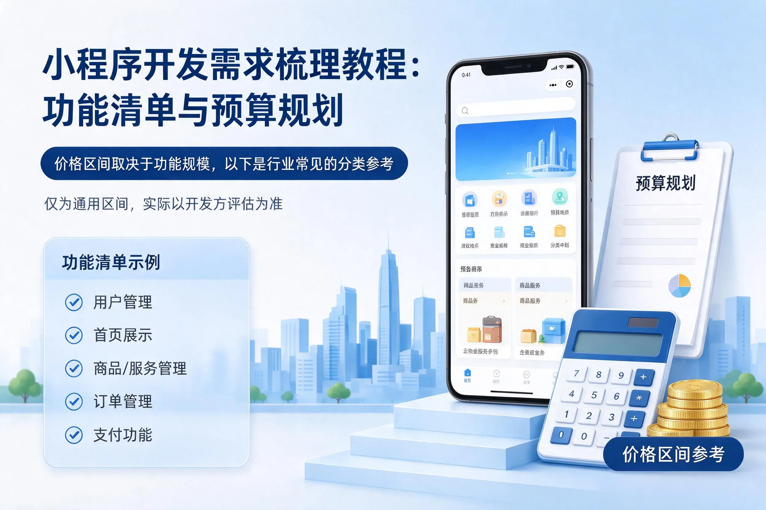 山东小程序开发需求梳理教程：功能清单与预算规划