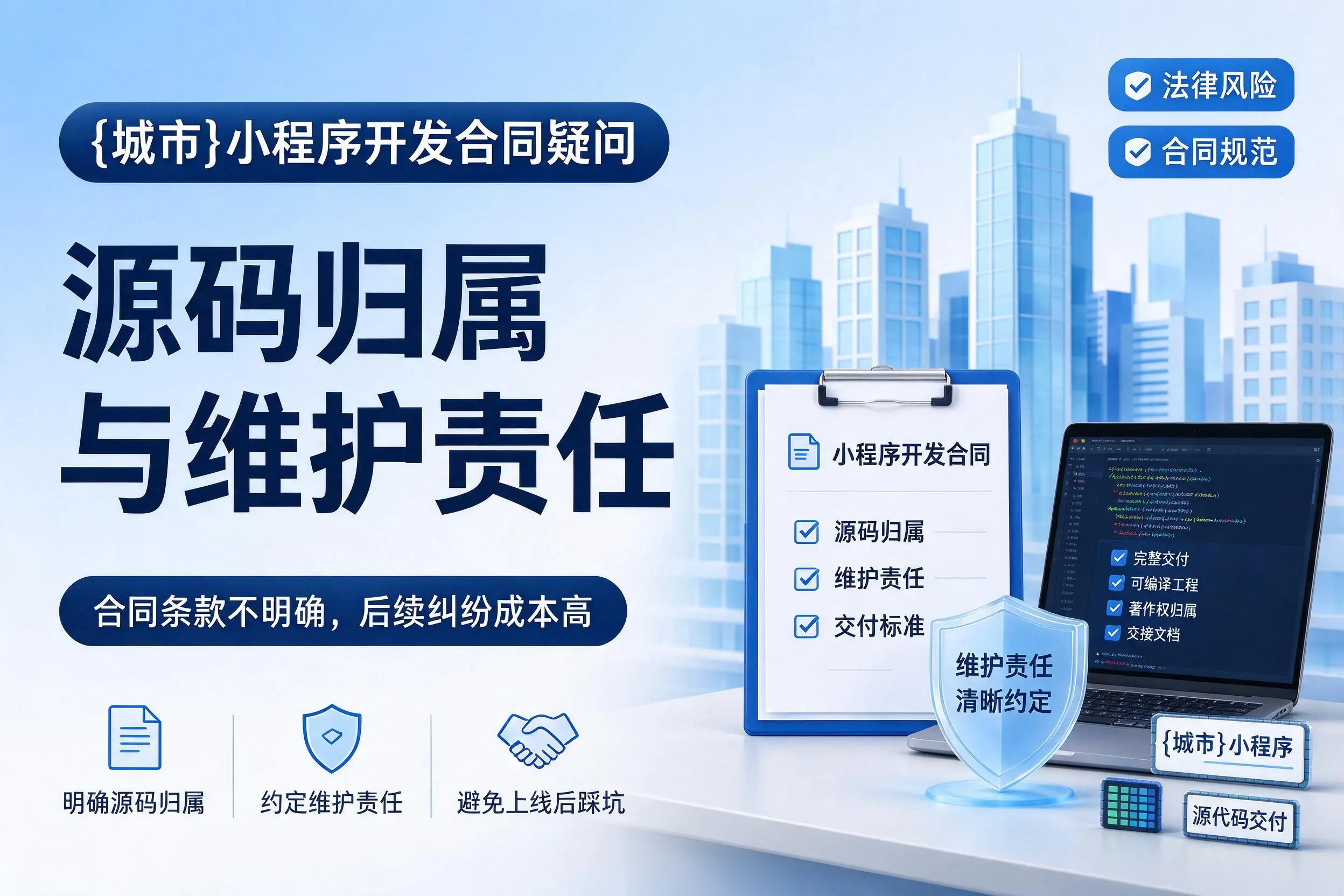 山东小程序开发合同疑问：源码归属与维护责任