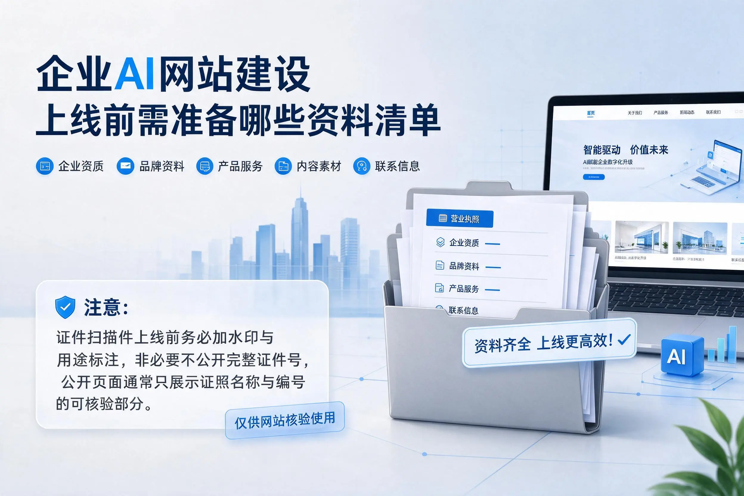 山东企业AI网站建设上线前需准备哪些资料清单